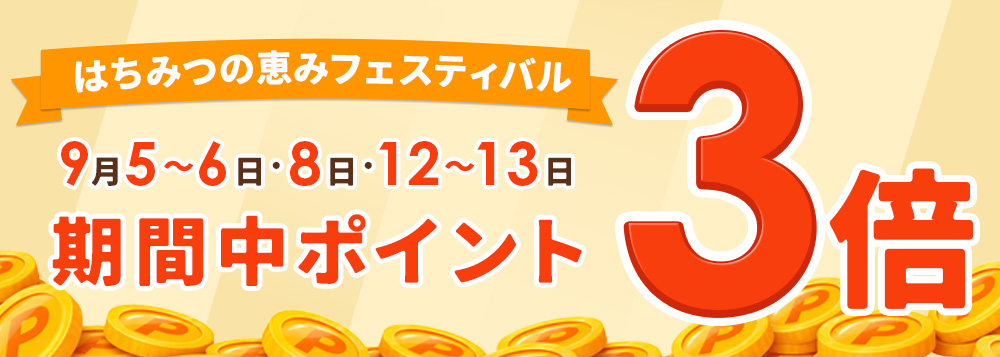 ポイント3倍