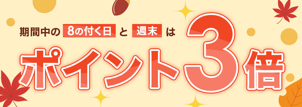 ポイント3倍
