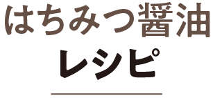 はちみつ醤油レシピ