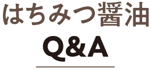 はちみつ醤油Q&A