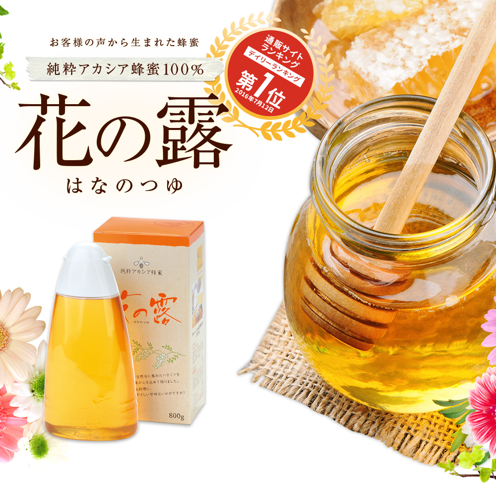 純粋アカシア蜂蜜100％ 花の露 | 武州養蜂園