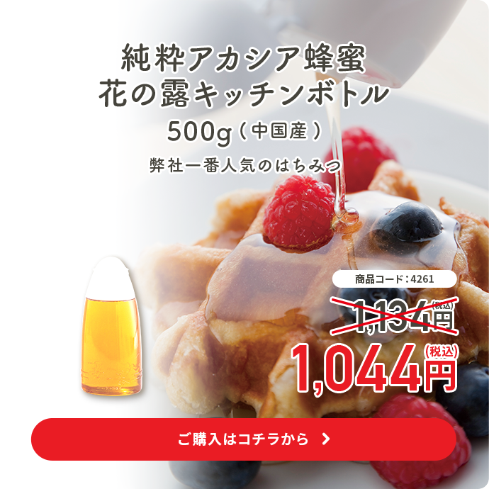 純粋アカシア蜂蜜花の露キッチンボトル500g(中国産)