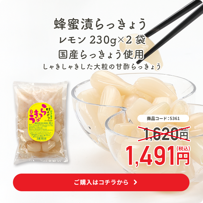 蜂蜜漬らっきょうレモン230g×2袋国産らっきょう使用