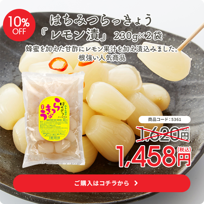 国産らっきょう使用　蜂蜜漬「らっきょう」レモン　230g×2袋