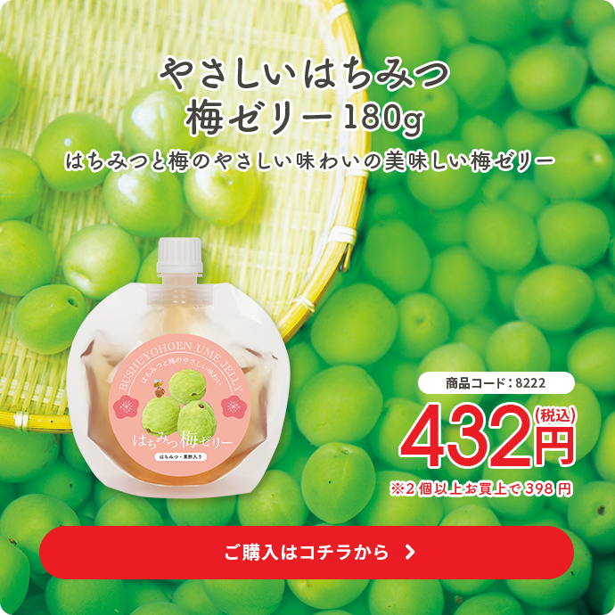 純粋やさしいはちみつ梅ゼリー180g