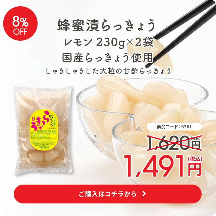 蜂蜜漬らっきょう レモン230g×2袋 国産らっきょう使用