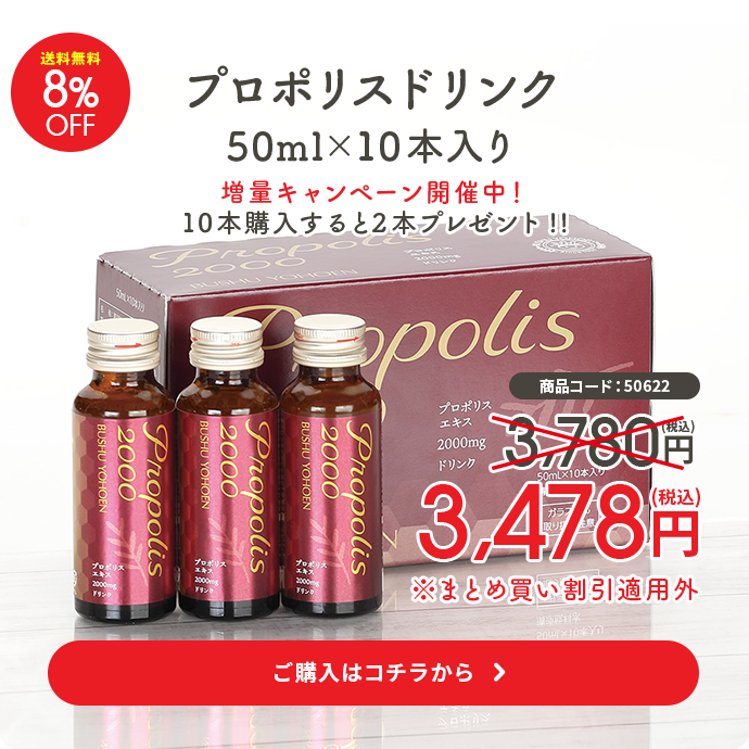 プロポリスドリンク50ml　10本入り