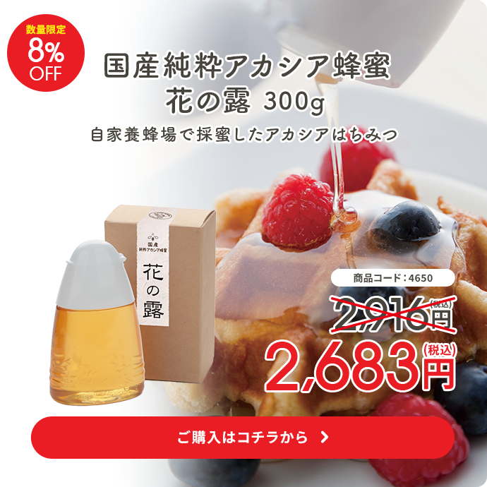 国産純粋アカシア蜂蜜花の露300g