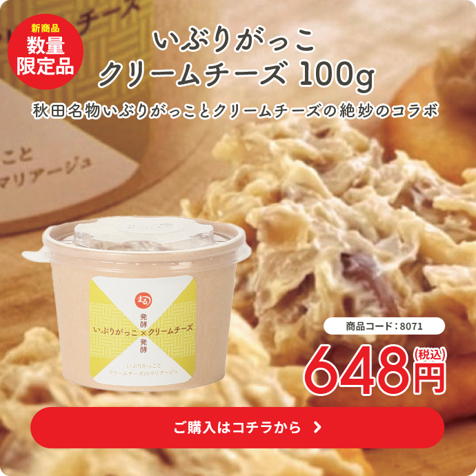 いぶりがっこクリームチーズ100g