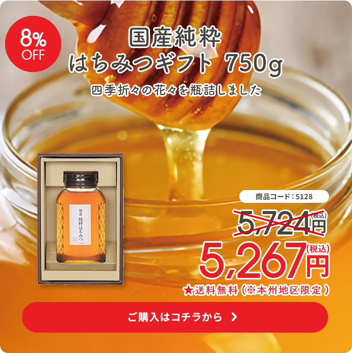 国産純粋はちみつギフト750g