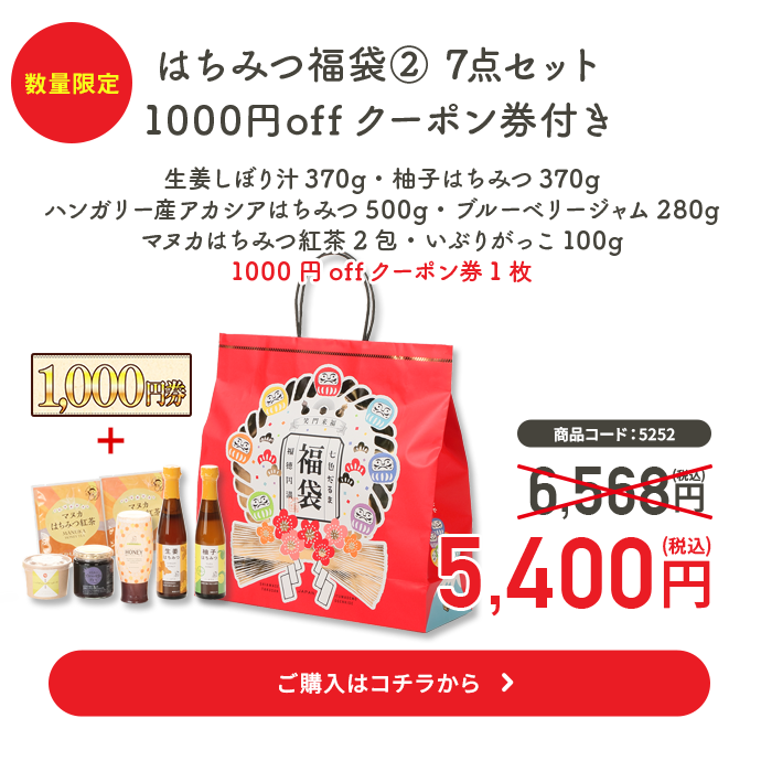 2025年歳末セール 武州養蜂園