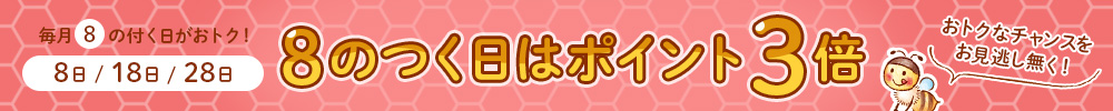 8のつく日はポイント3倍