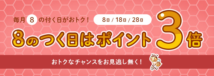 8のつく日はポイント2倍