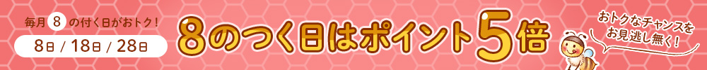 8のつく日はポイント5倍