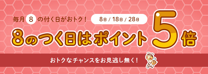8のつく日はポイント5倍