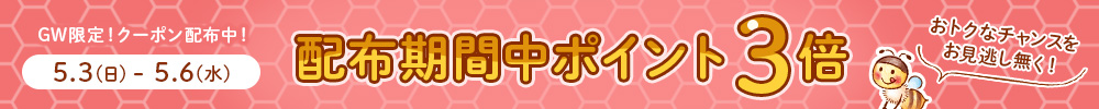 8のつく日はポイント3倍