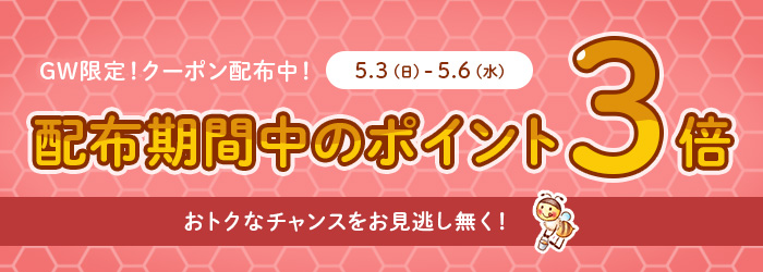 店内全品ポイント3倍