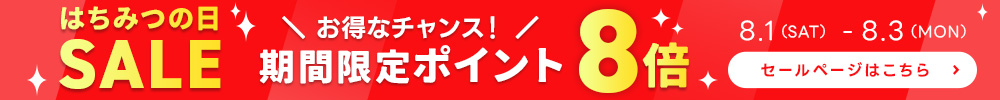 ポイント8倍