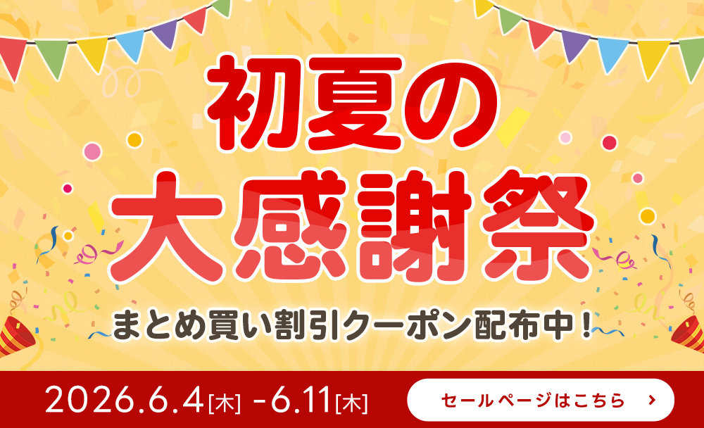 お買得情報