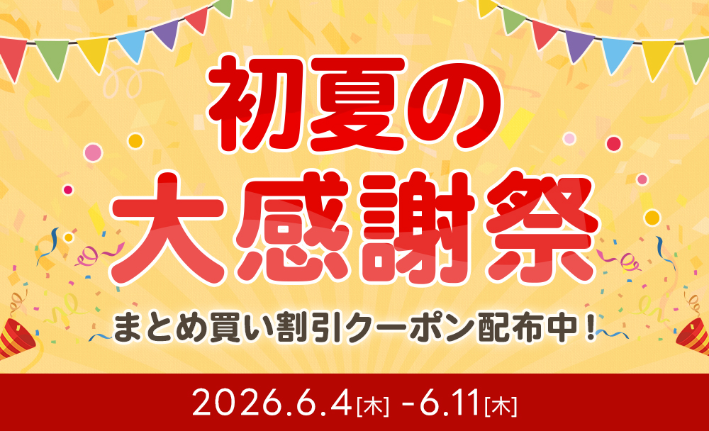お買得情報