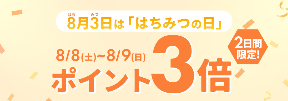 ポイント3倍