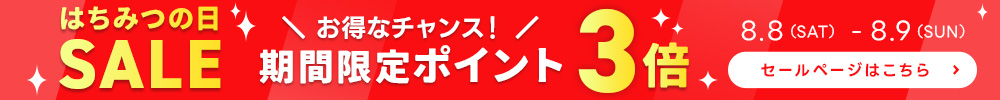 ポイント3倍