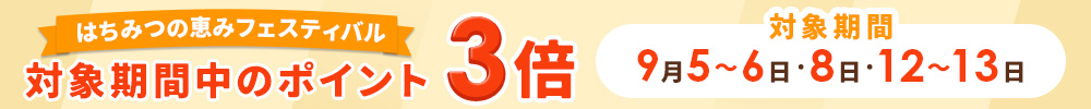 ポイント3倍