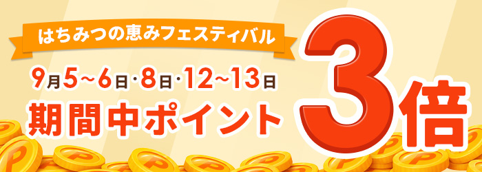 ポイント3倍