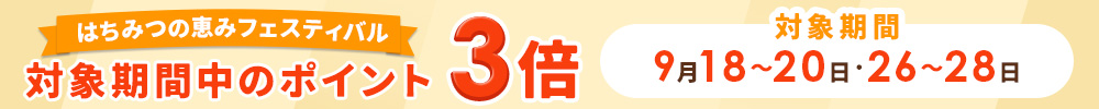 ポイント3倍