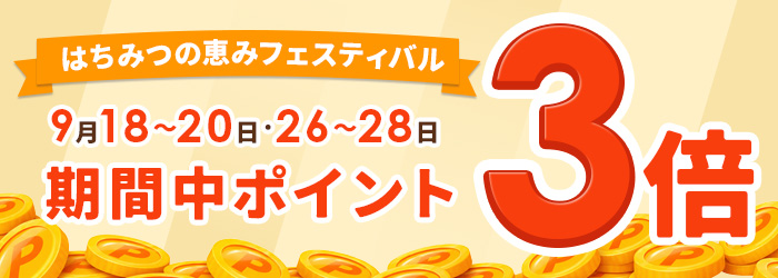 ポイント3倍