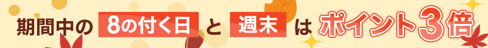 ポイント3倍