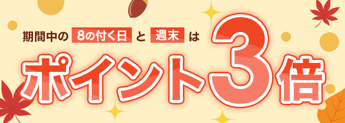 ポイント3倍