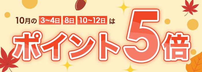 ポイント5倍
