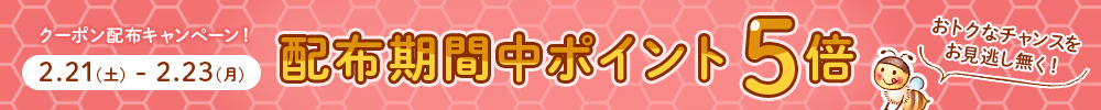 クーポン配布中はポイント5倍