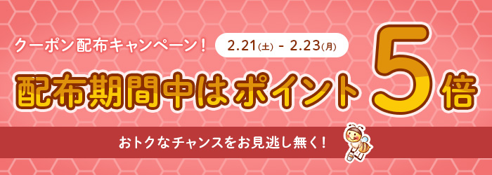 クーポン配布中はポイント5倍