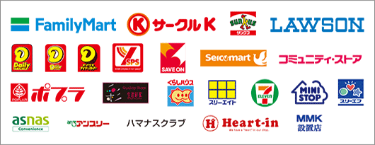 お取り扱いコンビニエンスストア