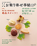 日本全国お取り寄せ手帖vol.1(9月号) お取り寄せで作るおいしい朝ごはん①「元気な和食」に【花の露】が掲載されました。