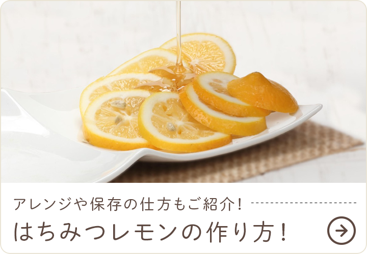 はちみつレモンの作り方！アレンジや保存の仕方もご紹介！