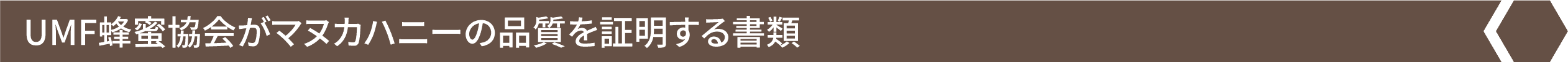 UMF蜂蜜協会がマヌカハニーの品質を証明する書類