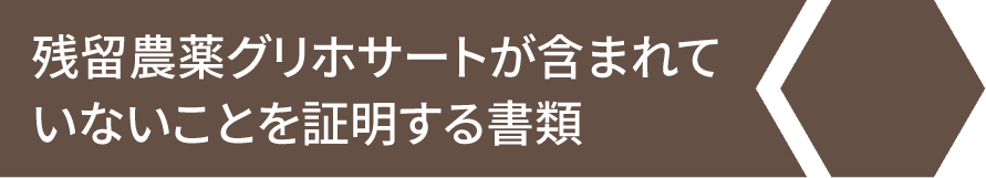 残留農薬グリホサートが含まれていないことを証明する書類