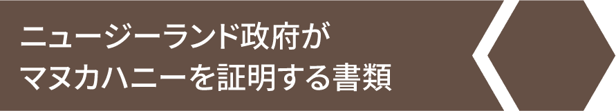 ニュージーランド政府がマヌカハニーを証明する書類