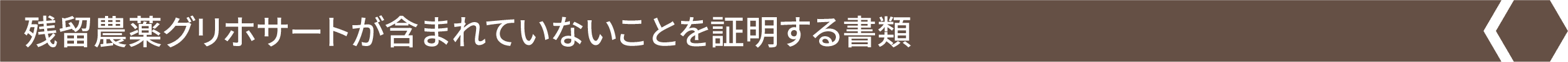 残留農薬グリホサートが含まれていないことを証明する書類