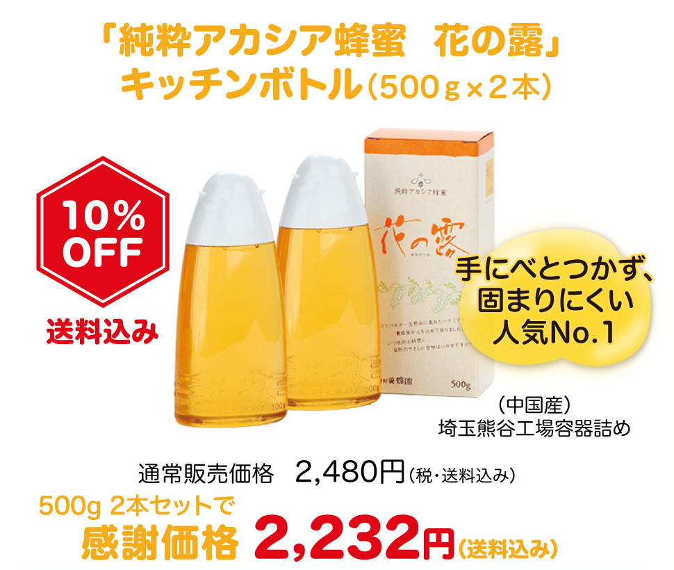 純粋アカシア蜂蜜 花の露キッチンボトル（500gx2本）30%OFF