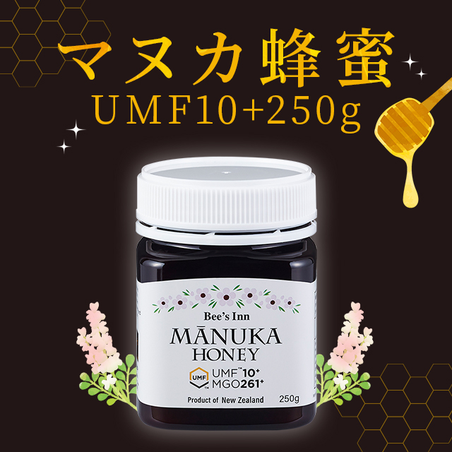 マヌカ蜂蜜UMF10+ 250g