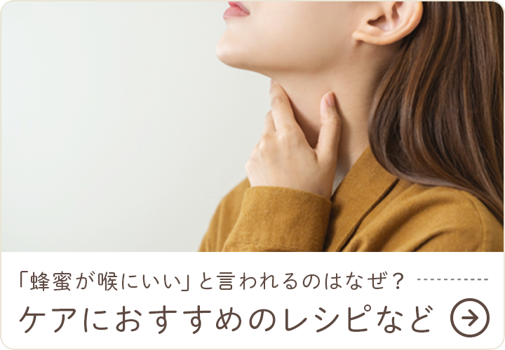 「蜂蜜が喉にいい」と言われるのはなぜ？ケアにおすすめのレシピなど