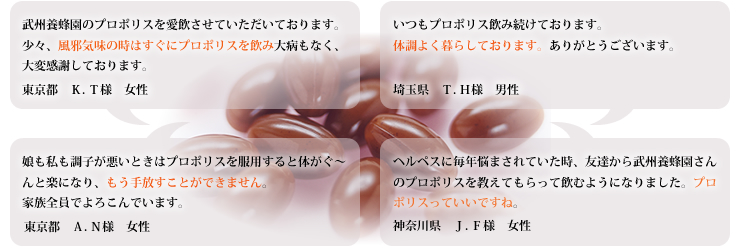 プロポリス粒お客様の声