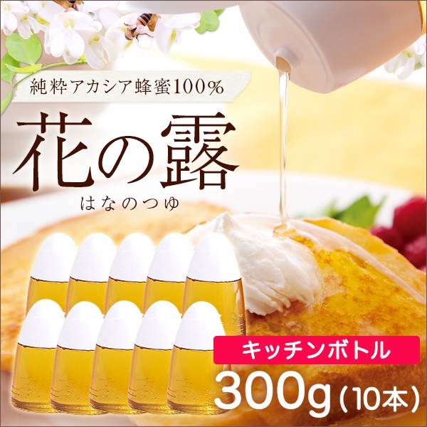 2130_n純粋アカシア蜂蜜花の露300g10本
