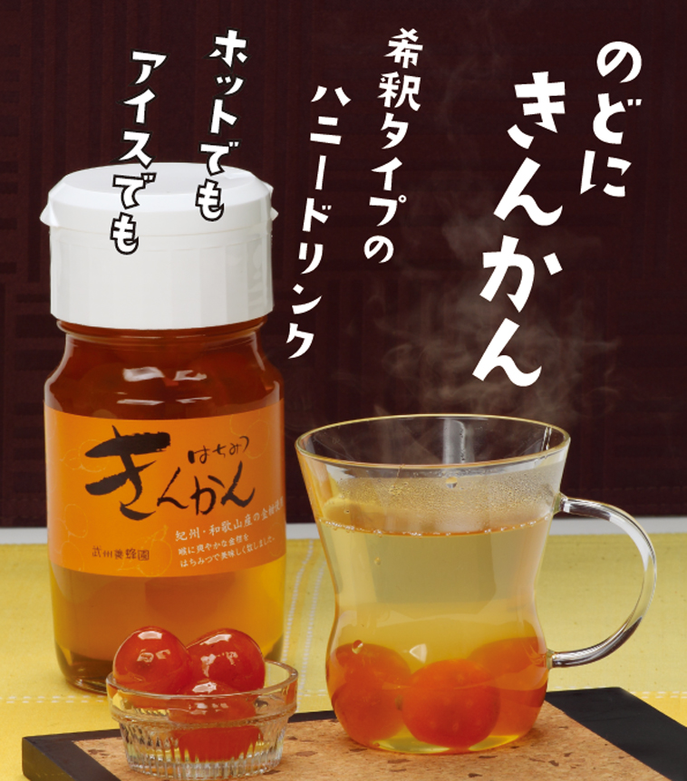r_きんかんホット