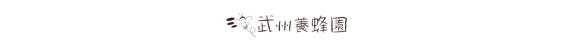 武州養蜂園