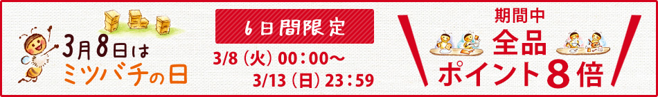 3/8～3/13　全品ポイント8倍